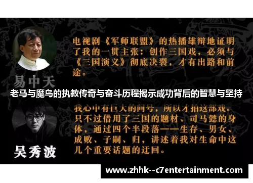 老马与魔鸟的执教传奇与奋斗历程揭示成功背后的智慧与坚持