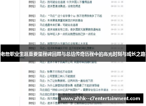 老詹职业生涯重要里程碑回顾与总结传奇历程中的高光时刻与成长之路