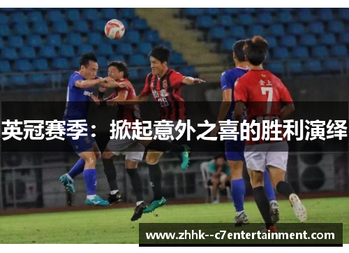 英冠赛季：掀起意外之喜的胜利演绎