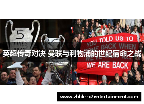 英超传奇对决 曼联与利物浦的世纪宿命之战 英超传奇对决 曼联与利物浦的世纪宿命之战