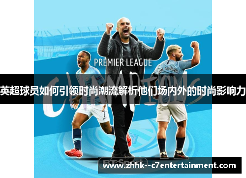 英超球员如何引领时尚潮流解析他们场内外的时尚影响力