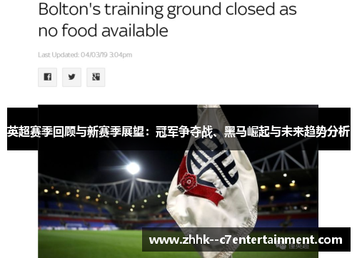 英超赛季回顾与新赛季展望：冠军争夺战、黑马崛起与未来趋势分析