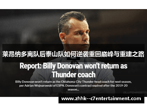 莱昂纳多离队后泰山队如何逆袭重回巅峰与重建之路