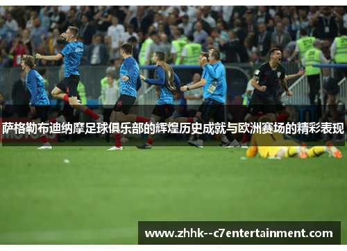 萨格勒布迪纳摩足球俱乐部的辉煌历史成就与欧洲赛场的精彩表现 萨格勒布迪纳摩足球俱乐部的辉煌历史成就与欧洲赛场的精彩表现