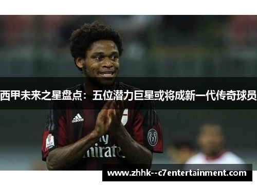 西甲未来之星盘点：五位潜力巨星或将成新一代传奇球员