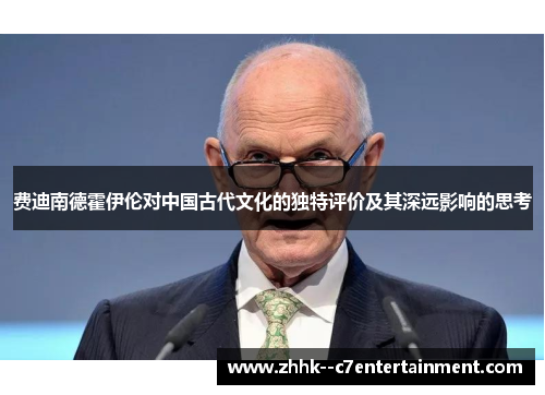 费迪南德霍伊伦对中国古代文化的独特评价及其深远影响的思考