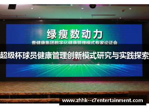 超级杯球员健康管理创新模式研究与实践探索