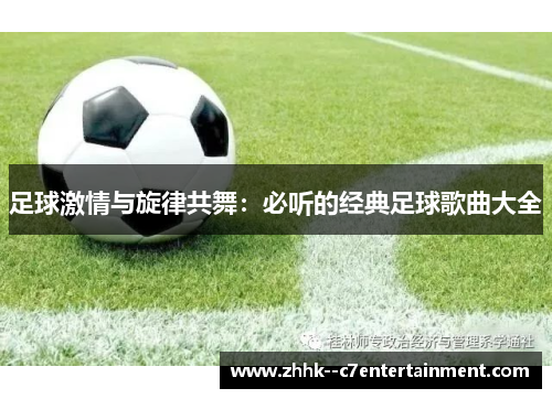 足球激情与旋律共舞：必听的经典足球歌曲大全