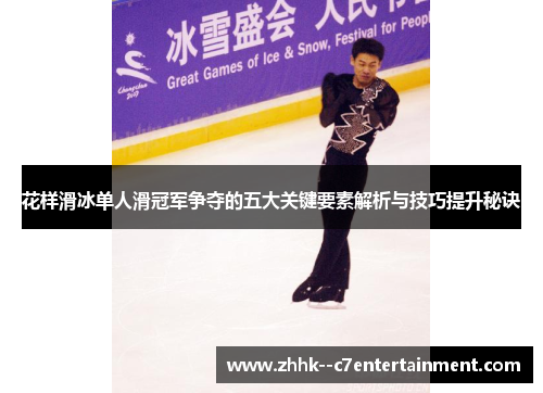 花样滑冰单人滑冠军争夺的五大关键要素解析与技巧提升秘诀