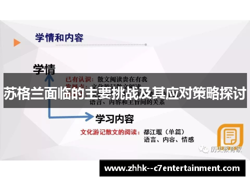 苏格兰面临的主要挑战及其应对策略探讨