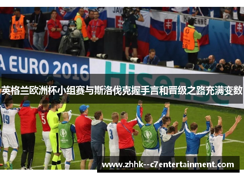 英格兰欧洲杯小组赛与斯洛伐克握手言和晋级之路充满变数