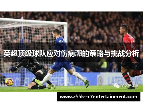 英超顶级球队应对伤病潮的策略与挑战分析