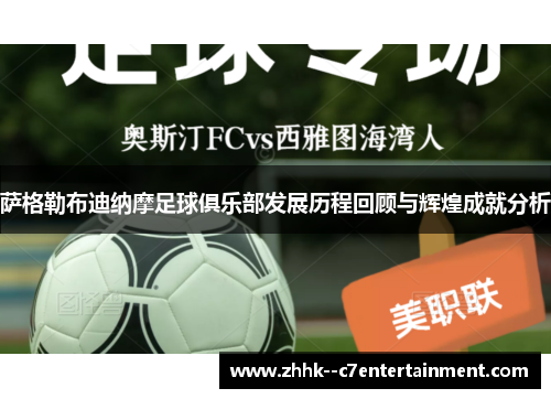 萨格勒布迪纳摩足球俱乐部发展历程回顾与辉煌成就分析