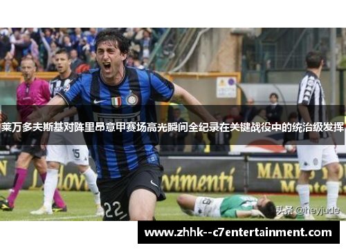 莱万多夫斯基对阵里昂意甲赛场高光瞬间全纪录在关键战役中的统治级发挥 莱万多夫斯基对阵里昂意甲赛场高光瞬间全纪录在关键战役中的统治级发挥
