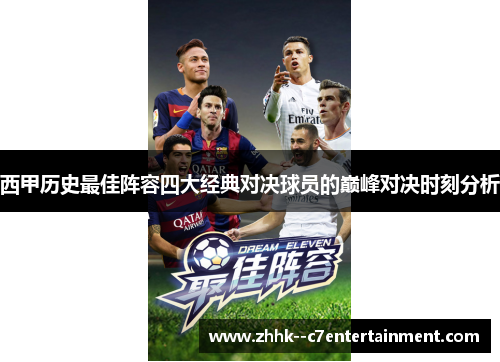 西甲历史最佳阵容四大经典对决球员的巅峰对决时刻分析