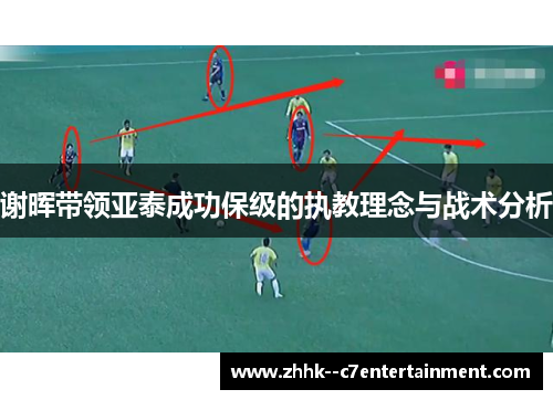 谢晖带领亚泰成功保级的执教理念与战术分析