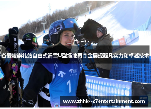 谷爱凌崇礼站自由式滑雪U型场地再夺金展现超凡实力和卓越技术