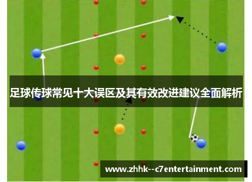 足球传球常见十大误区及其有效改进建议全面解析