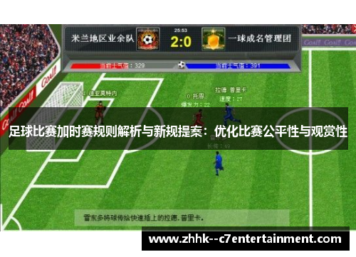 足球比赛加时赛规则解析与新规提案：优化比赛公平性与观赏性