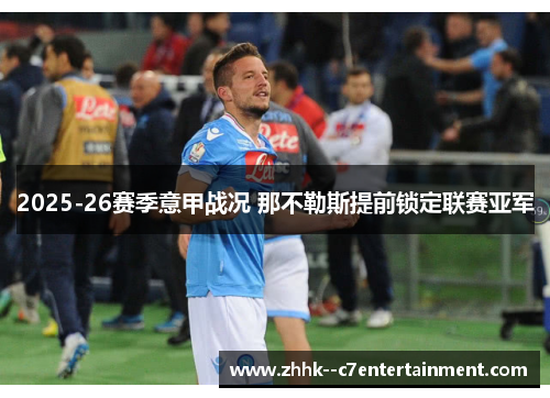 2025-26赛季意甲战况 那不勒斯提前锁定联赛亚军