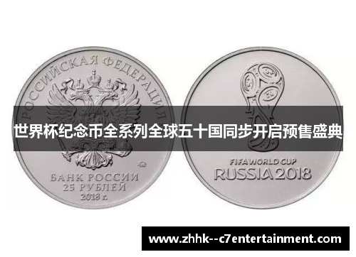 世界杯纪念币全系列全球五十国同步开启预售盛典 世界杯纪念币全系列全球五十国同步开启预售盛典