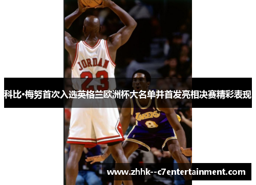 科比·梅努首次入选英格兰欧洲杯大名单并首发亮相决赛精彩表现 科比·梅努首次入选英格兰欧洲杯大名单并首发亮相决赛精彩表现