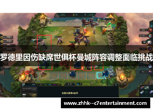 罗德里因伤缺席世俱杯曼城阵容调整面临挑战