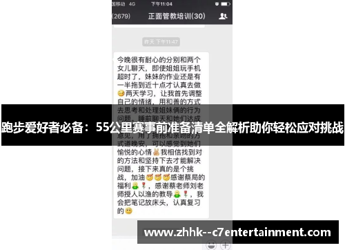 跑步爱好者必备：55公里赛事前准备清单全解析助你轻松应对挑战