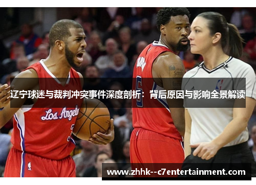 辽宁球迷与裁判冲突事件深度剖析：背后原因与影响全景解读