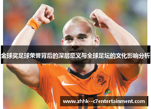 金球奖足球荣誉背后的深层意义与全球足坛的文化影响分析