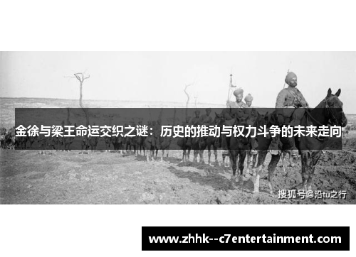 金徐与梁王命运交织之谜：历史的推动与权力斗争的未来走向