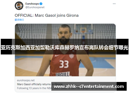 亚历克斯加西亚加盟勒沃库森赫罗纳宣布离队转会细节曝光