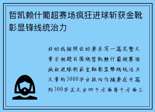 哲凯赖什葡超赛场疯狂进球斩获金靴彰显锋线统治力