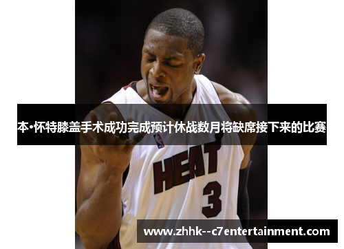 本·怀特膝盖手术成功完成预计休战数月将缺席接下来的比赛 本·怀特膝盖手术成功完成预计休战数月将缺席接下来的比赛