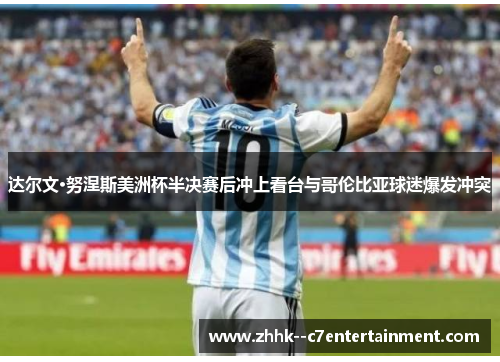 达尔文·努涅斯美洲杯半决赛后冲上看台与哥伦比亚球迷爆发冲突