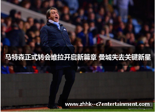 马特森正式转会维拉开启新篇章 曼城失去关键新星