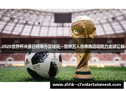 2026世界杯决赛日将举办足球统一世界万人慈善跑活动助力全球公益