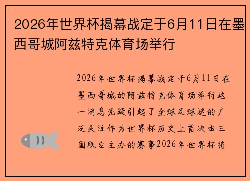 2026年世界杯揭幕战定于6月11日在墨西哥城阿兹特克体育场举行