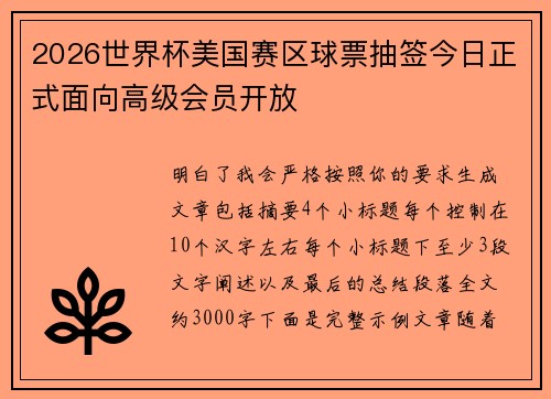 2026世界杯美国赛区球票抽签今日正式面向高级会员开放