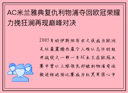 AC米兰雅典复仇利物浦夺回欧冠荣耀力挽狂澜再现巅峰对决