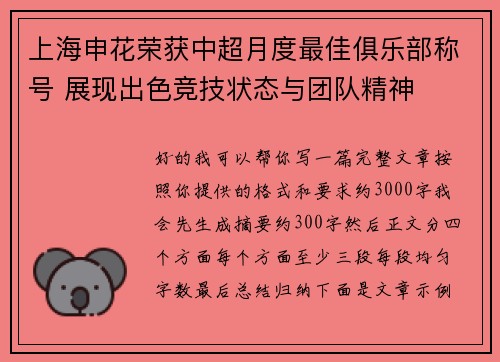 上海申花荣获中超月度最佳俱乐部称号 展现出色竞技状态与团队精神