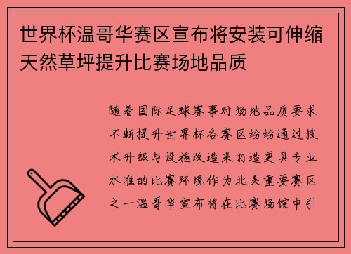 世界杯温哥华赛区宣布将安装可伸缩天然草坪提升比赛场地品质