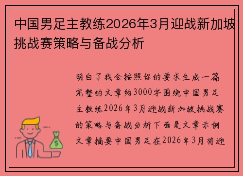 中国男足主教练2026年3月迎战新加坡挑战赛策略与备战分析
