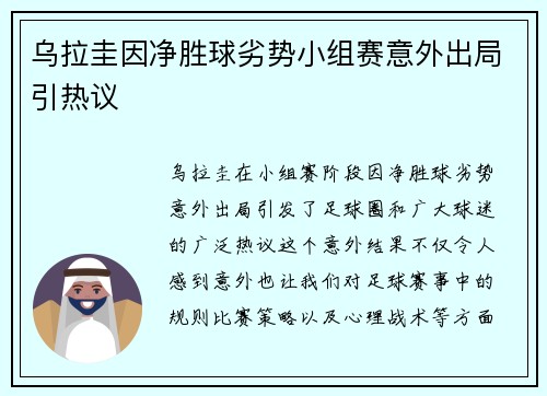 乌拉圭因净胜球劣势小组赛意外出局引热议