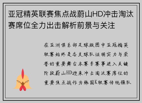 亚冠精英联赛焦点战蔚山HD冲击淘汰赛席位全力出击解析前景与关注
