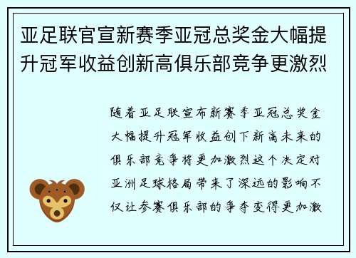 亚足联官宣新赛季亚冠总奖金大幅提升冠军收益创新高俱乐部竞争更激烈