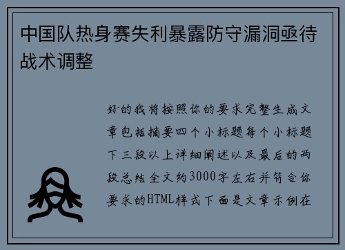 中国队热身赛失利暴露防守漏洞亟待战术调整