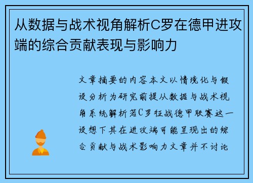 从数据与战术视角解析C罗在德甲进攻端的综合贡献表现与影响力
