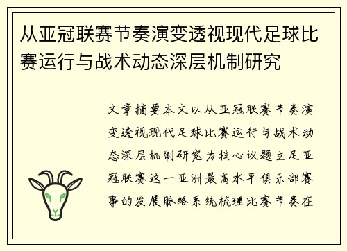 从亚冠联赛节奏演变透视现代足球比赛运行与战术动态深层机制研究