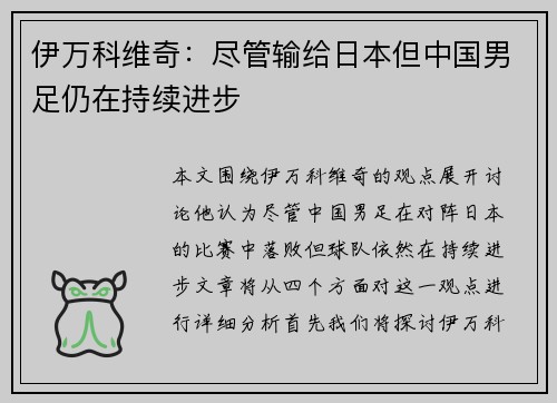 伊万科维奇：尽管输给日本但中国男足仍在持续进步
